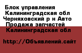 Блок управления Golf 2 - Калининградская обл., Черняховский р-н Авто » Продажа запчастей   . Калининградская обл.